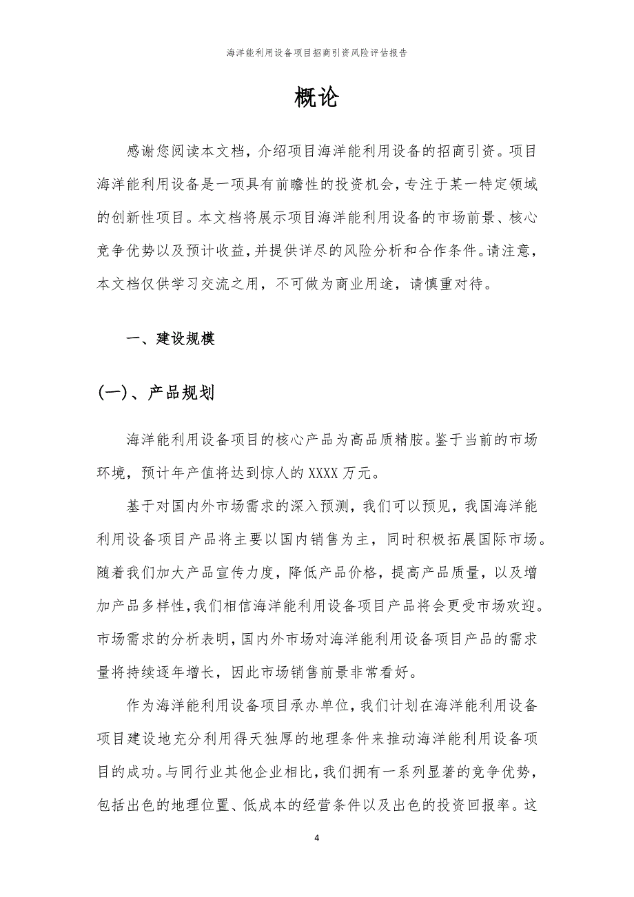 2023年海洋能利用设备项目招商引资风险评估报告_第4页