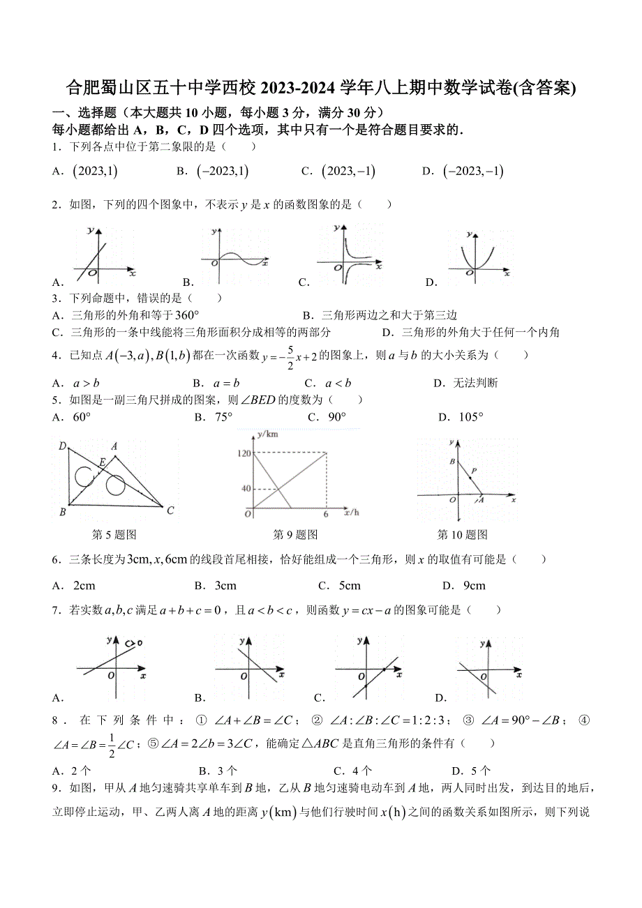 【八上沪科版数学】安徽省合肥市蜀山区五十中学西校2023-2024学年八年级上学期期中数学试卷+_第1页