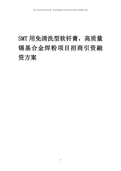 2023年SMT用免清洗型软钎膏高质量锡基合金焊粉项目招商引资融资方案