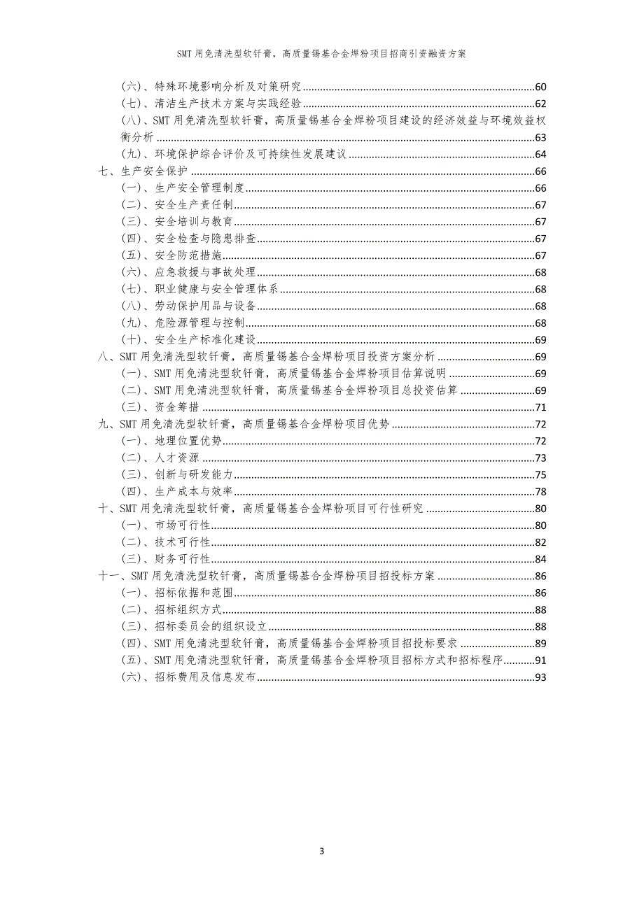 2023年SMT用免清洗型软钎膏高质量锡基合金焊粉项目招商引资融资方案_第3页