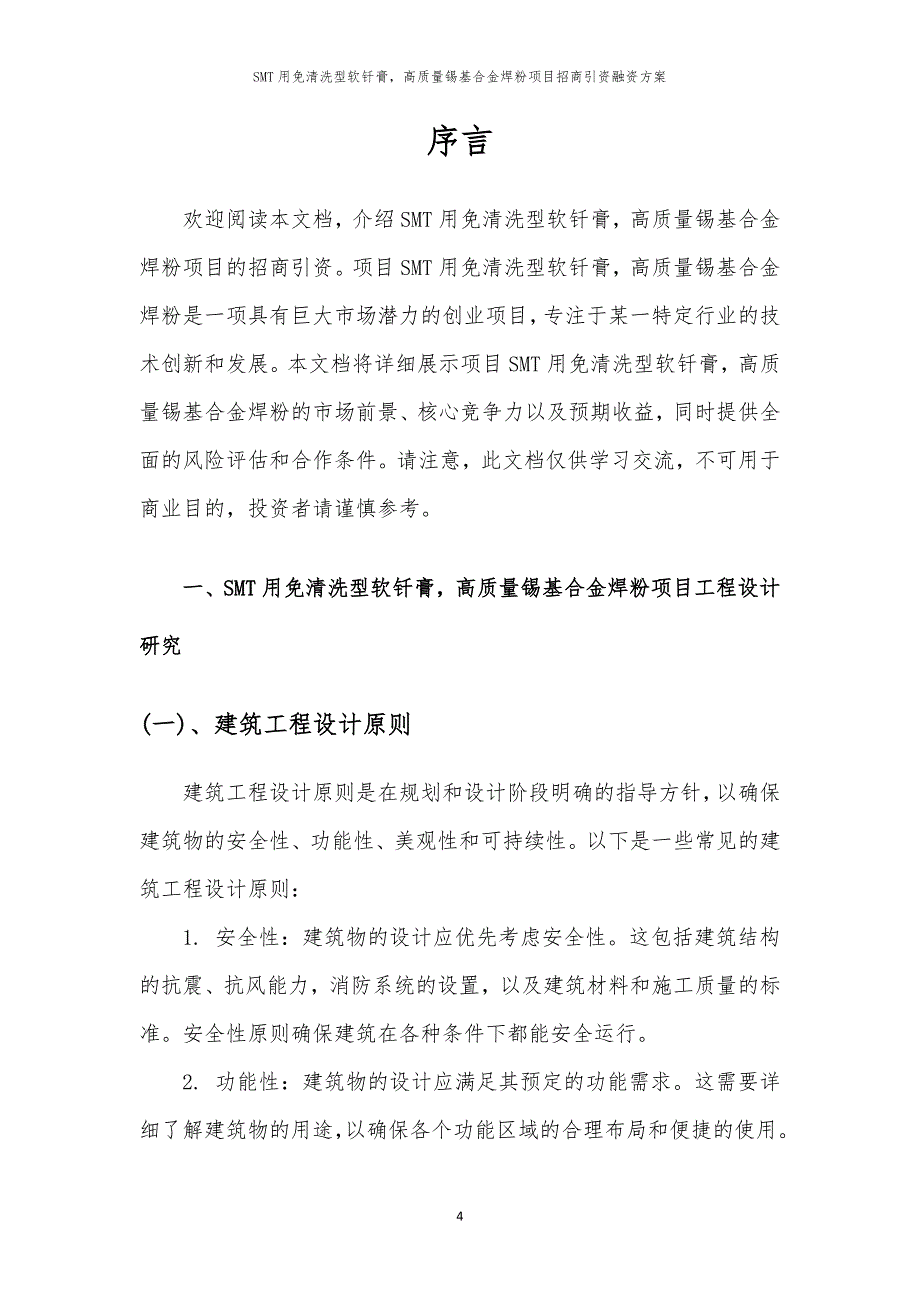 2023年SMT用免清洗型软钎膏高质量锡基合金焊粉项目招商引资融资方案_第4页