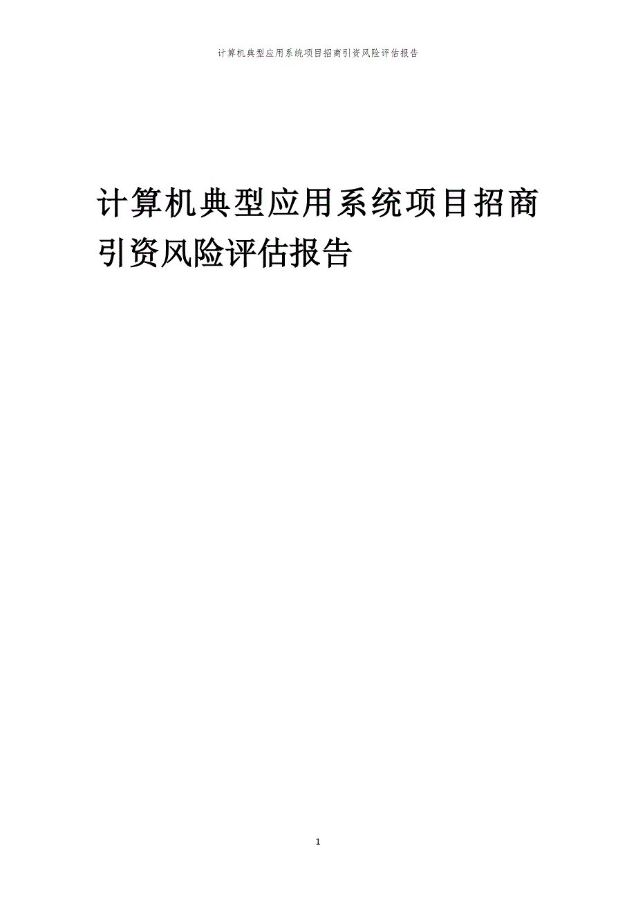 2023年计算机典型应用系统项目招商引资风险评估报告_第1页