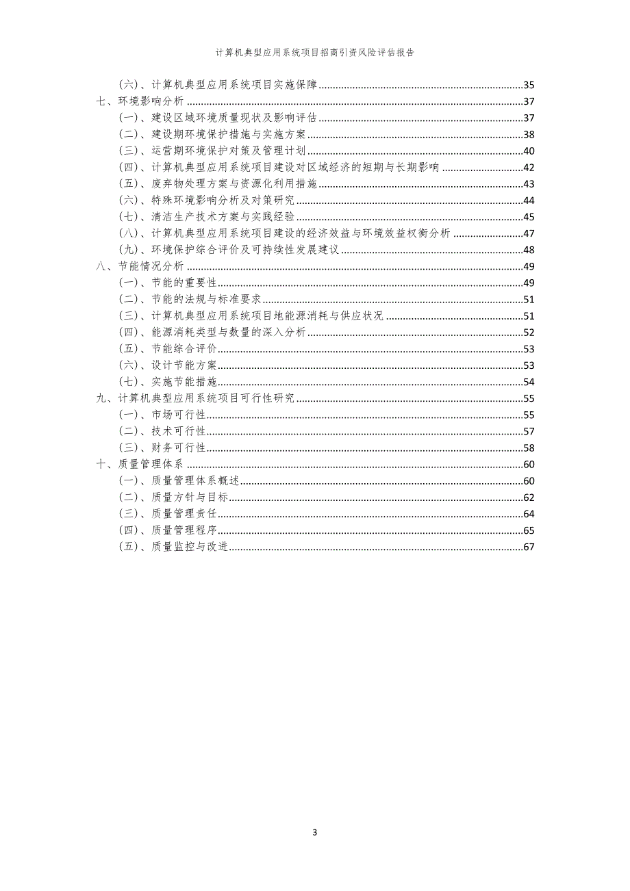 2023年计算机典型应用系统项目招商引资风险评估报告_第3页