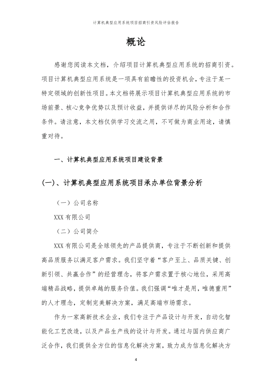 2023年计算机典型应用系统项目招商引资风险评估报告_第4页