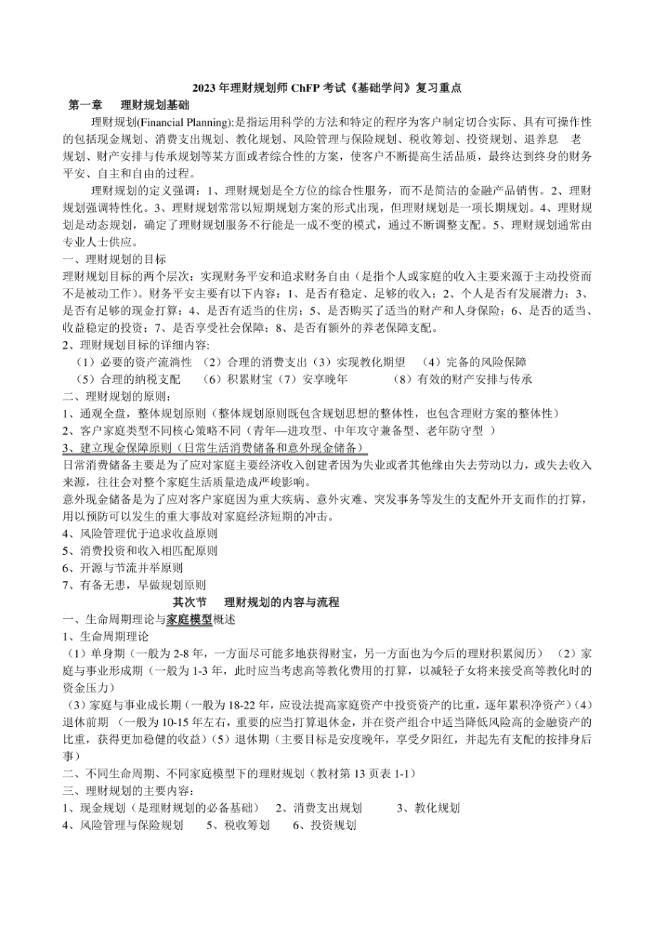 2023年理财规划师ChFP考试《基础知识》复习重点_第1页