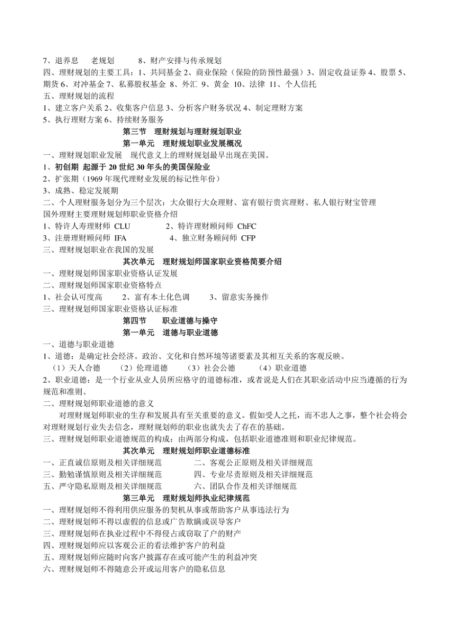 2023年理财规划师ChFP考试《基础知识》复习重点_第2页