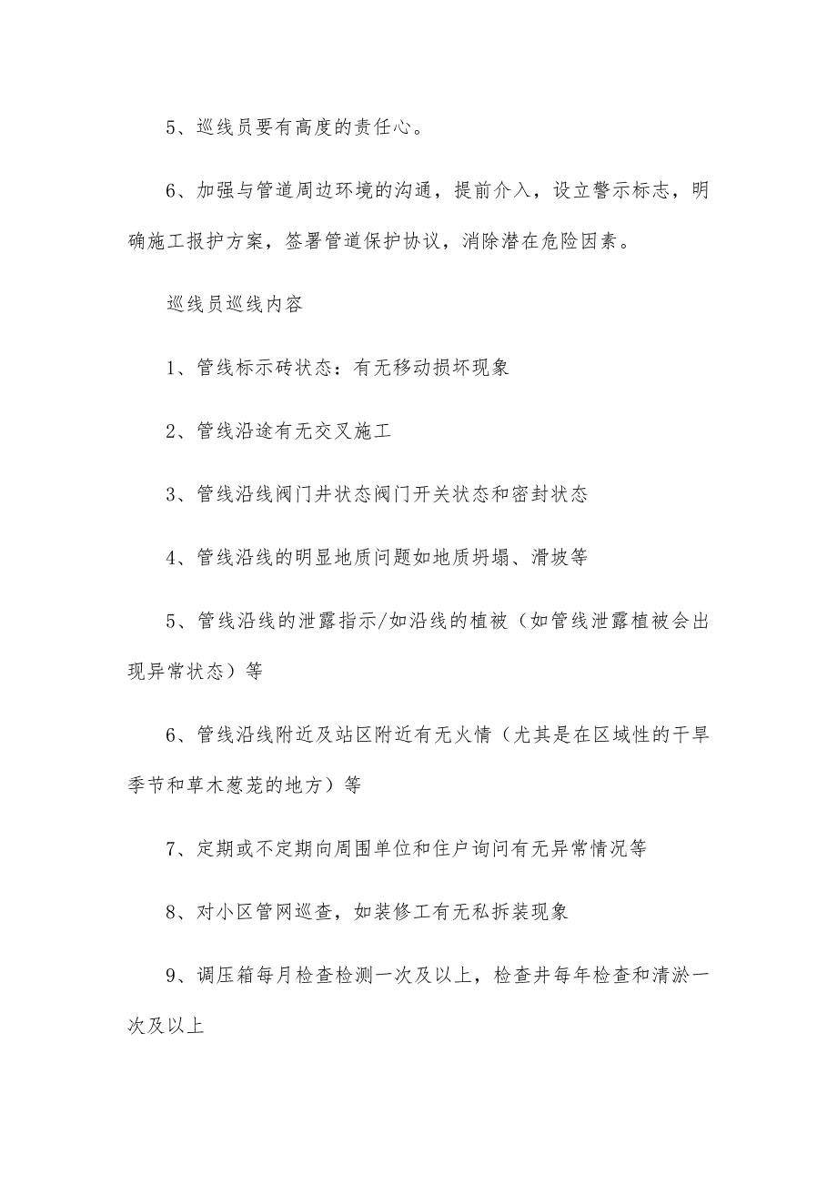 天然气巡线员工作小结范文3篇_第4页