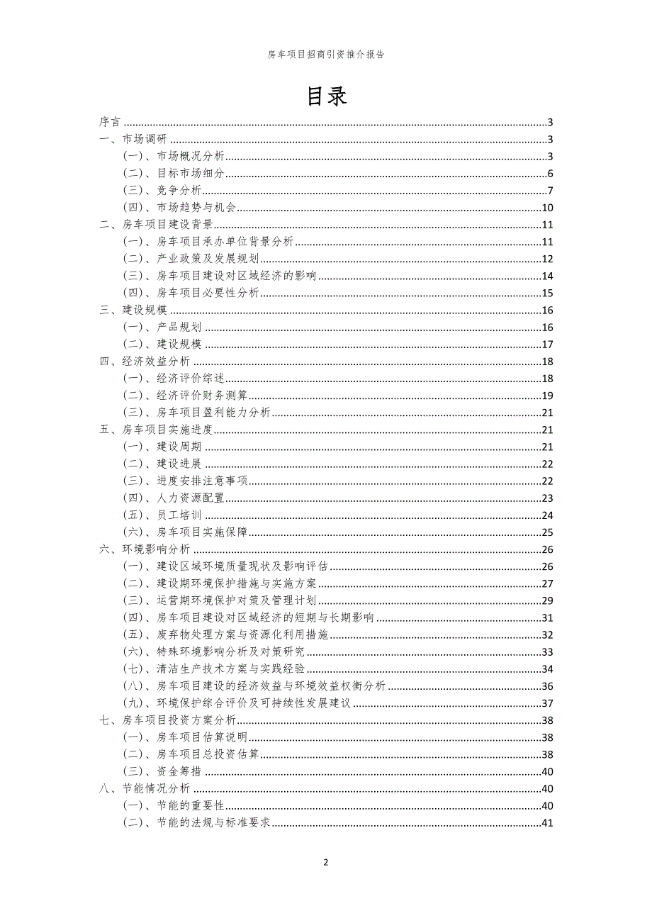 2023年房车项目招商引资推介报告_第2页