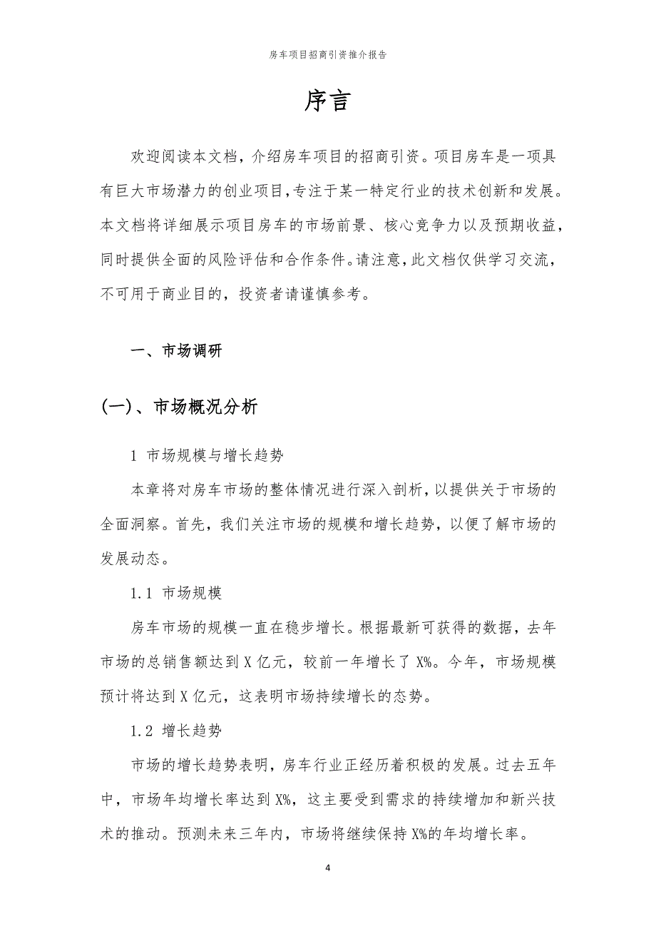 2023年房车项目招商引资推介报告_第4页