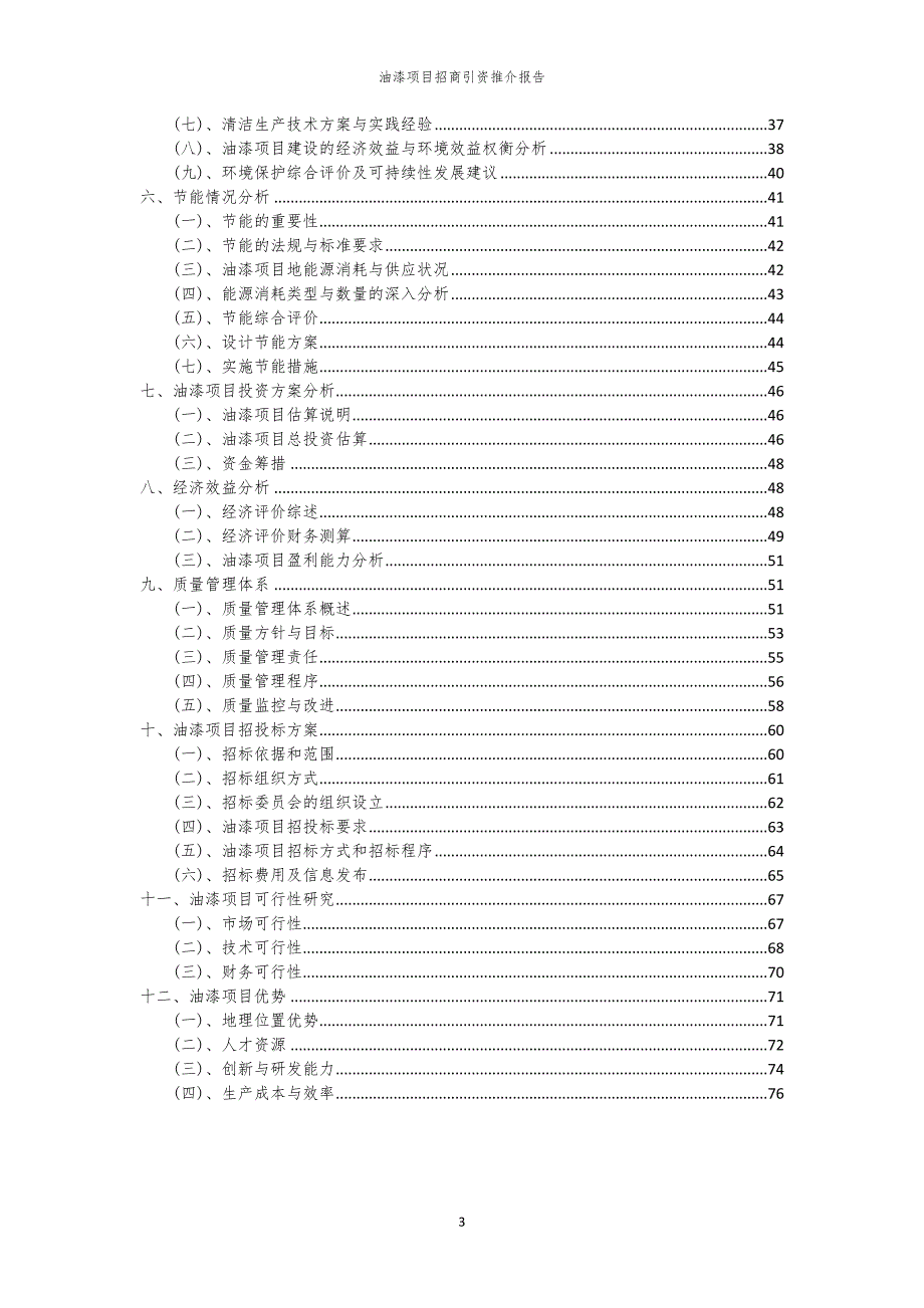 2023年油漆项目招商引资推介报告_第3页
