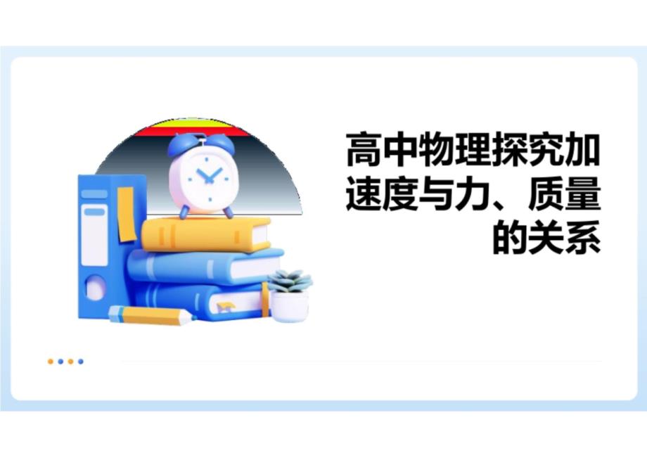 实验：探究加速度与力、质量的关系 高一上学期物理人教版（2019）必修第一册_第1页