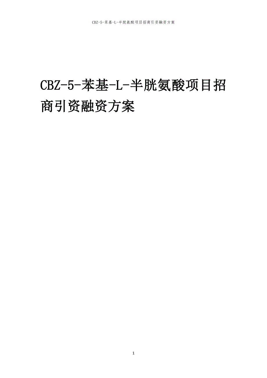 2023年CBZ-5-苯基-L-半胱氨酸项目招商引资融资方案_第1页