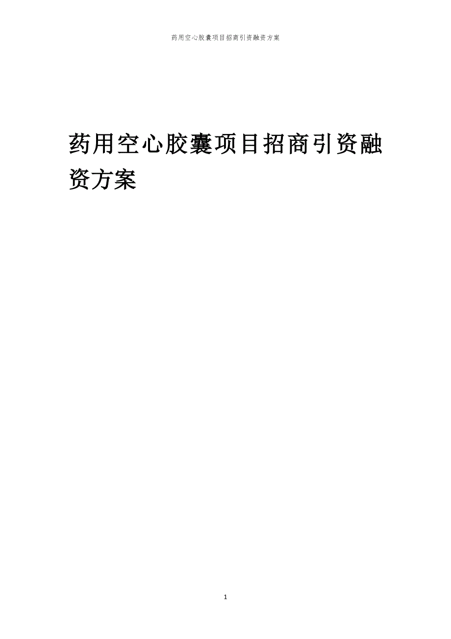 2023年药用空心胶囊项目招商引资融资方案_第1页