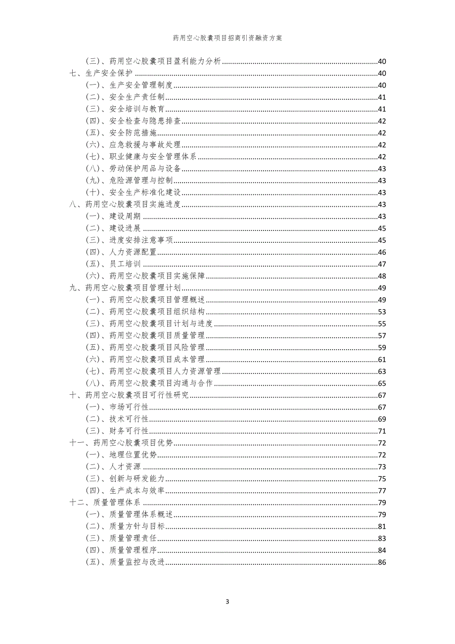 2023年药用空心胶囊项目招商引资融资方案_第3页