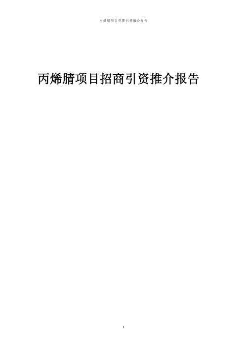 2023年丙烯腈项目招商引资推介报告