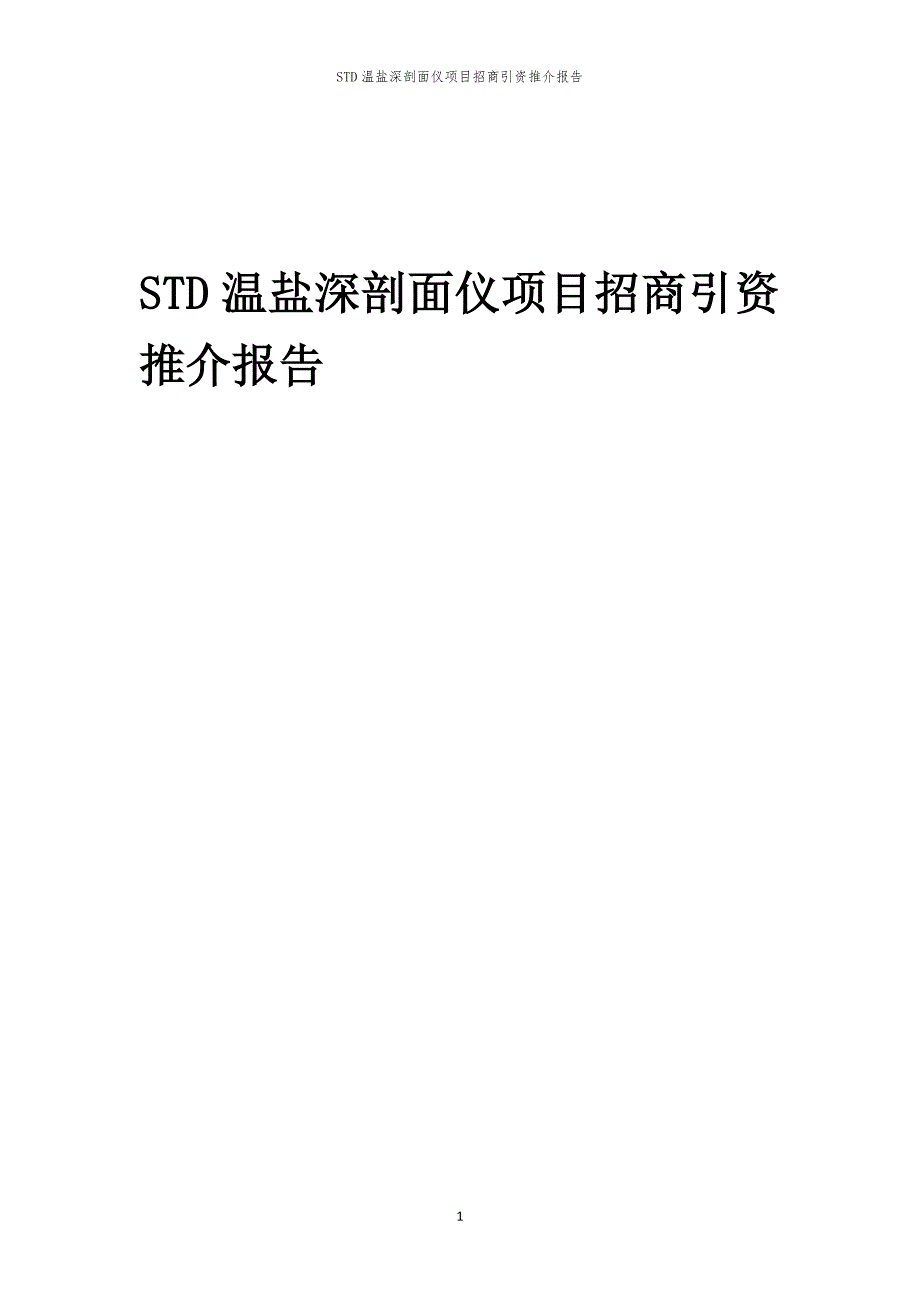 2023年STD温盐深剖面仪项目招商引资推介报告_第1页