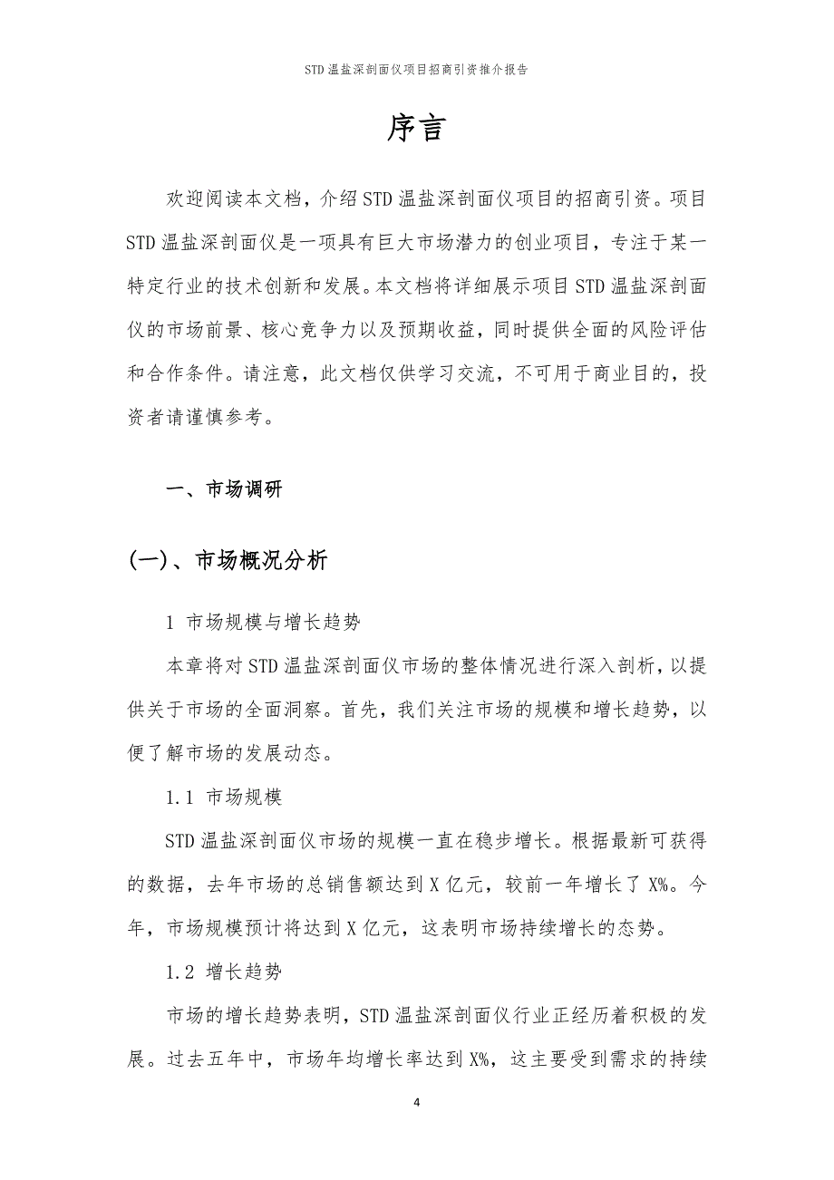 2023年STD温盐深剖面仪项目招商引资推介报告_第4页