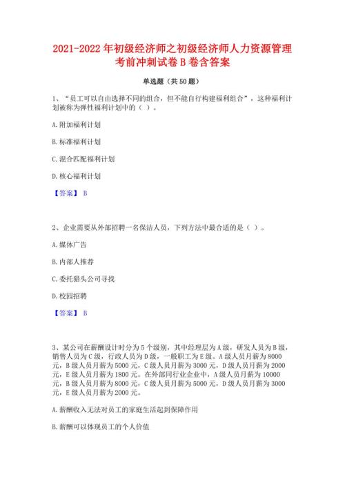 2021-2022年初级经济师之初级经济师人力资源管理考前冲刺试卷B卷含答案