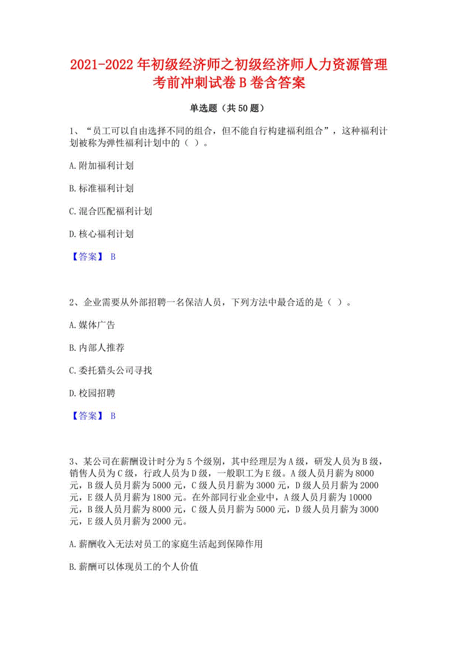 2021-2022年初级经济师之初级经济师人力资源管理考前冲刺试卷B卷含答案_第1页