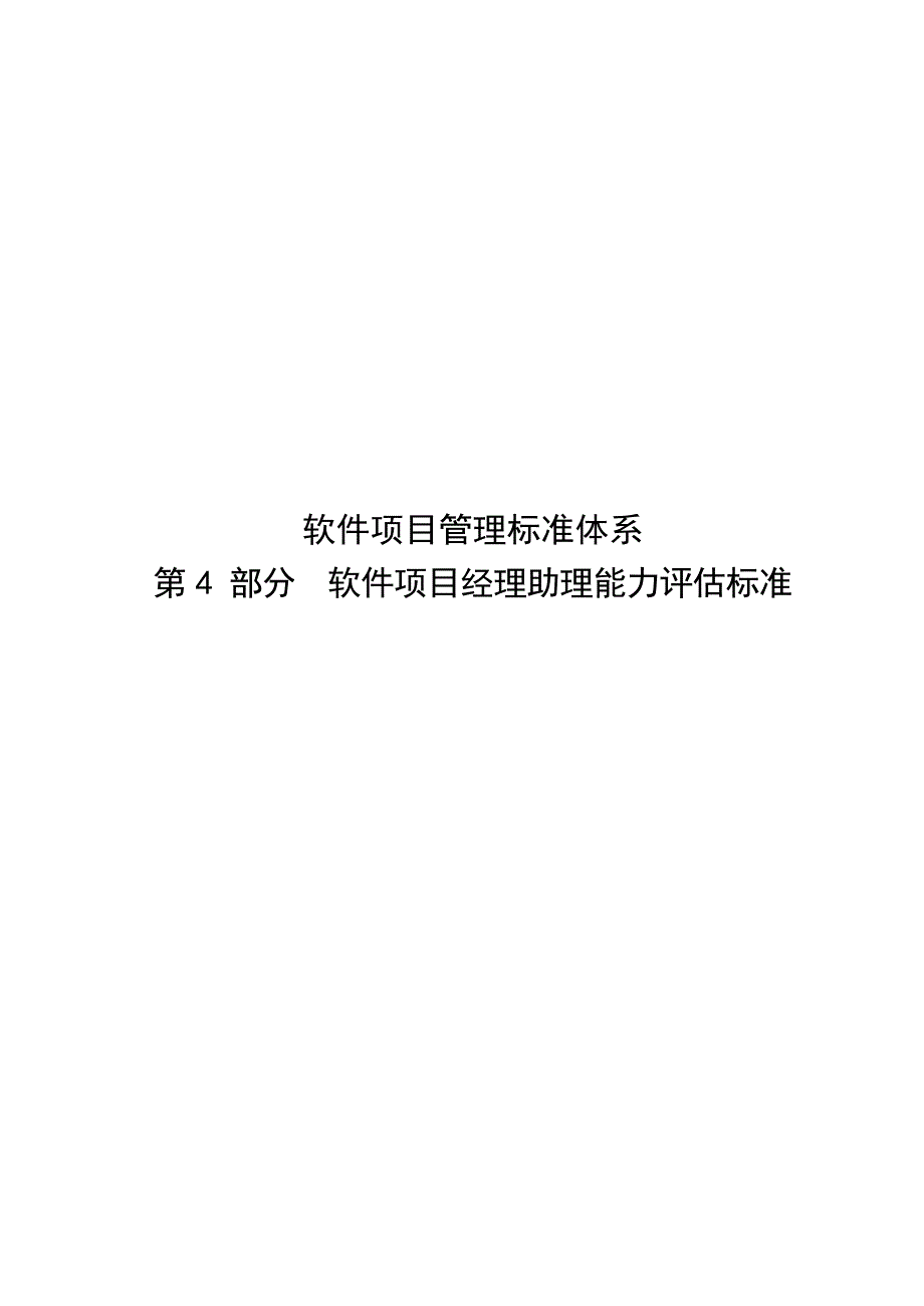 2021软件项目管理标准体系第4部分软件项目经理助理能力评估标准_第1页