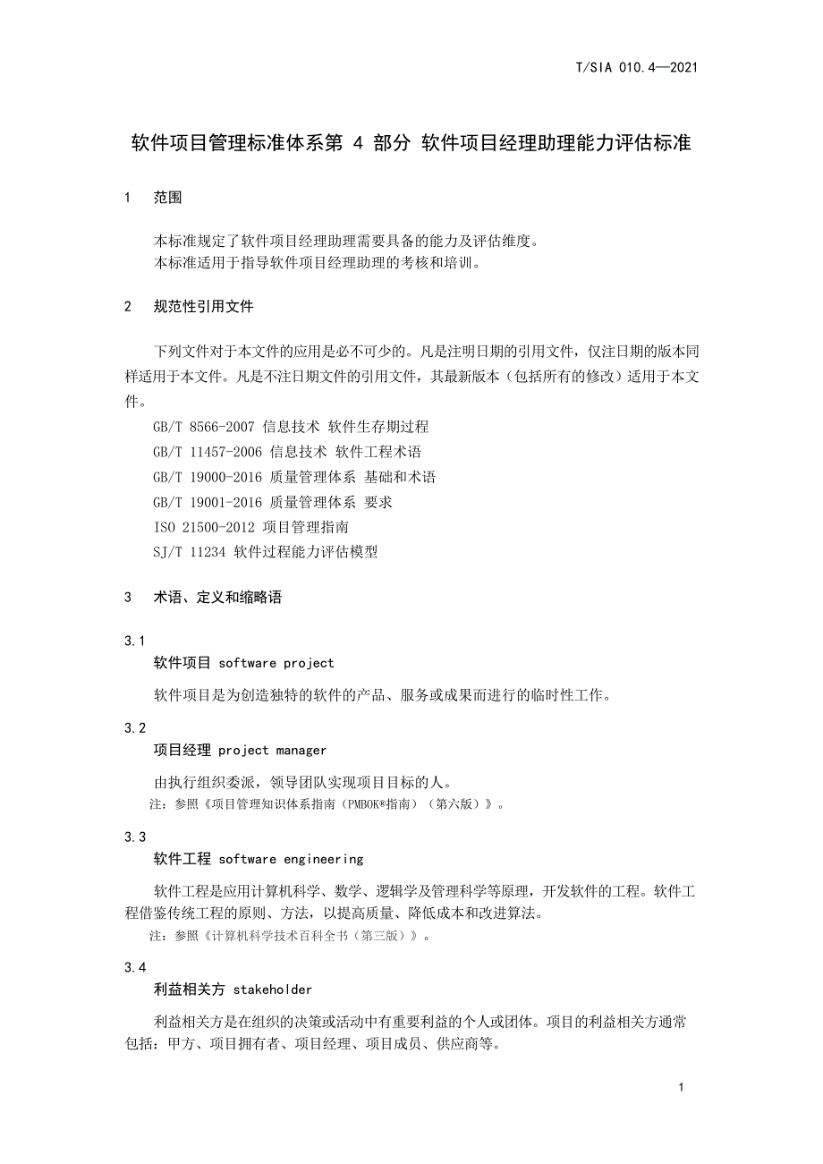 2021软件项目管理标准体系第4部分软件项目经理助理能力评估标准_第3页