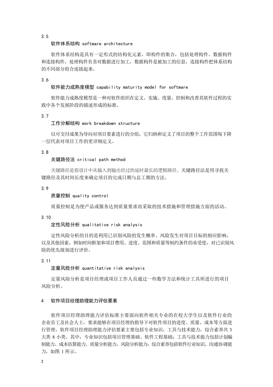 2021软件项目管理标准体系第4部分软件项目经理助理能力评估标准_第4页