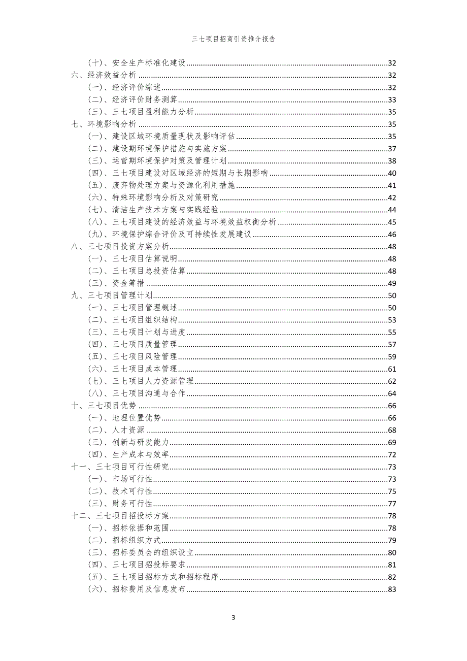 2023年三七项目招商引资推介报告_第3页