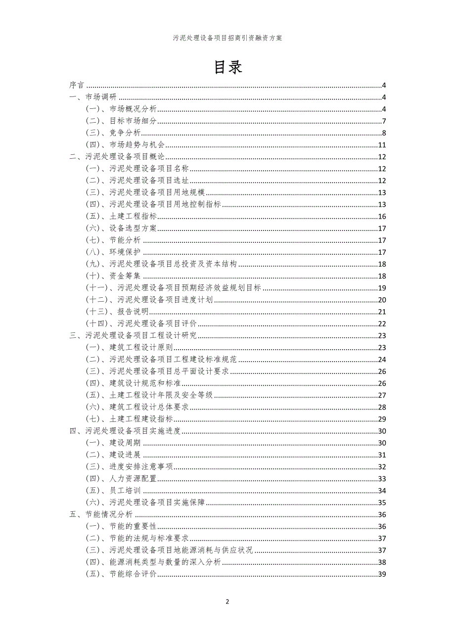 2023年污泥处理设备项目招商引资融资方案_第2页