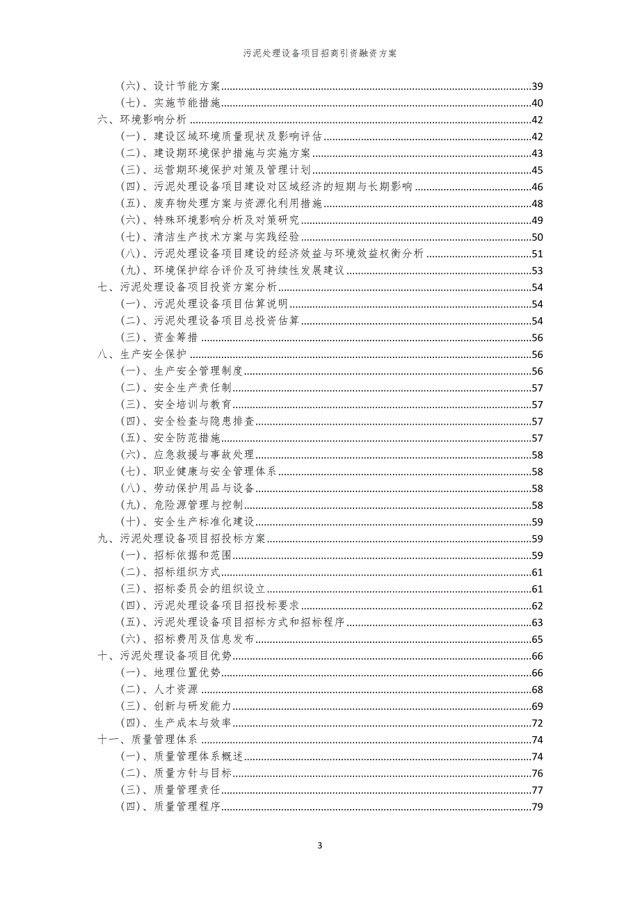 2023年污泥处理设备项目招商引资融资方案_第3页