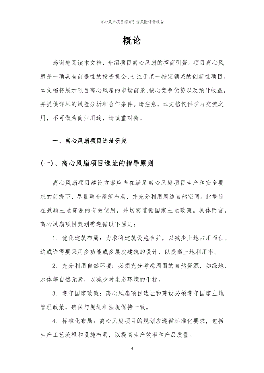 2023年离心风扇项目招商引资风险评估报告_第4页