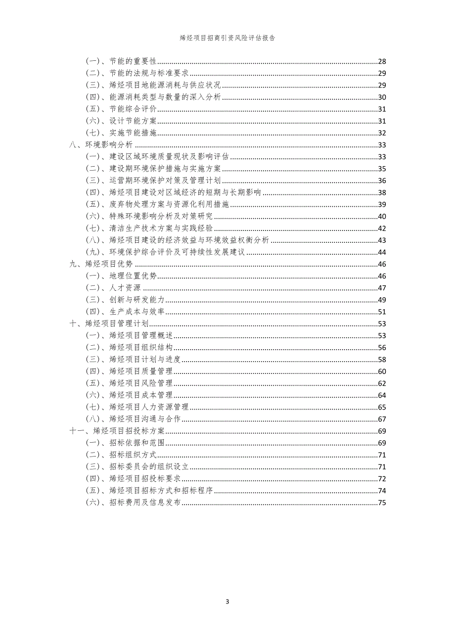 2023年烯烃项目招商引资风险评估报告_第3页