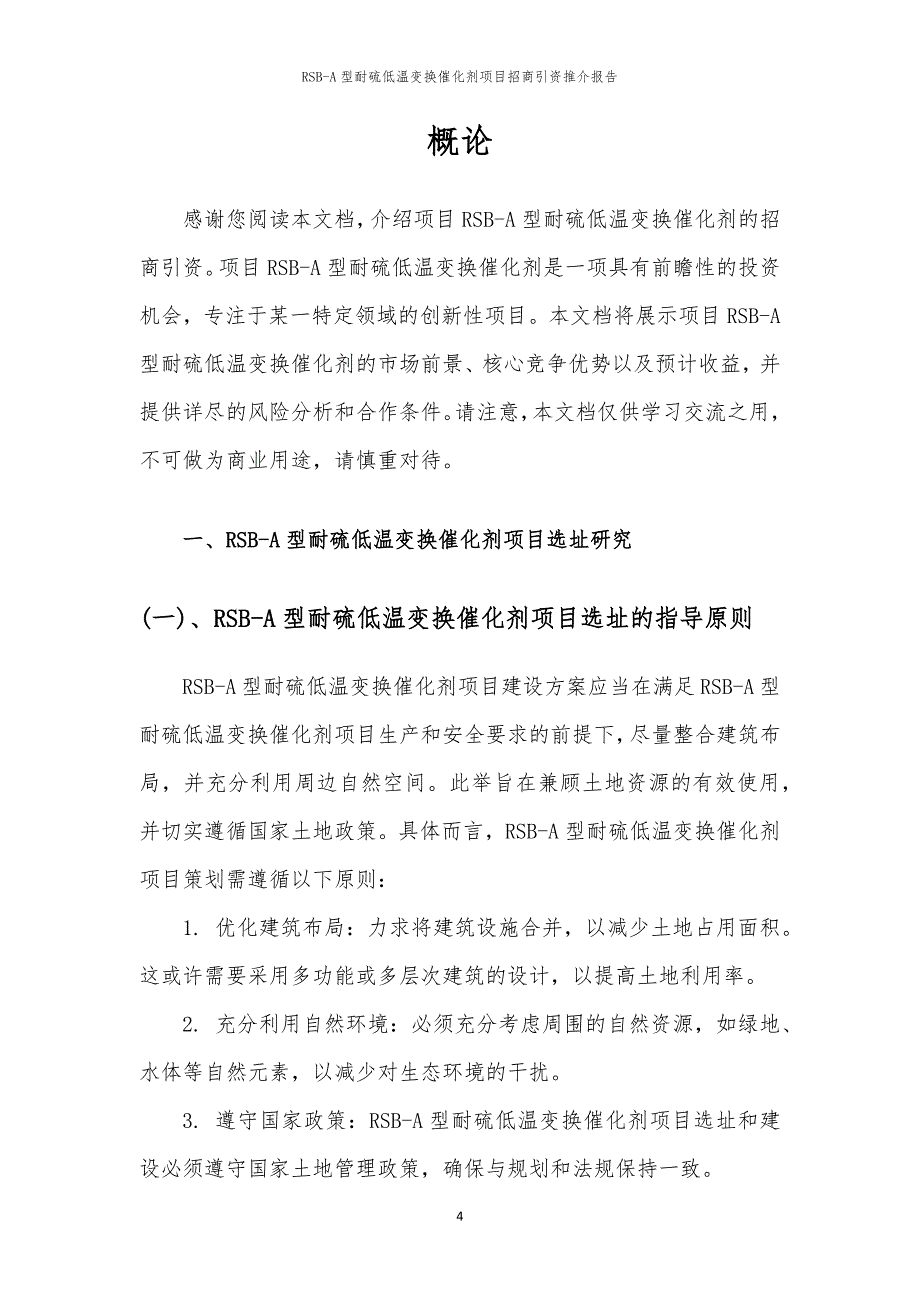 2023年RSB-A型耐硫低温变换催化剂项目招商引资推介报告_第4页