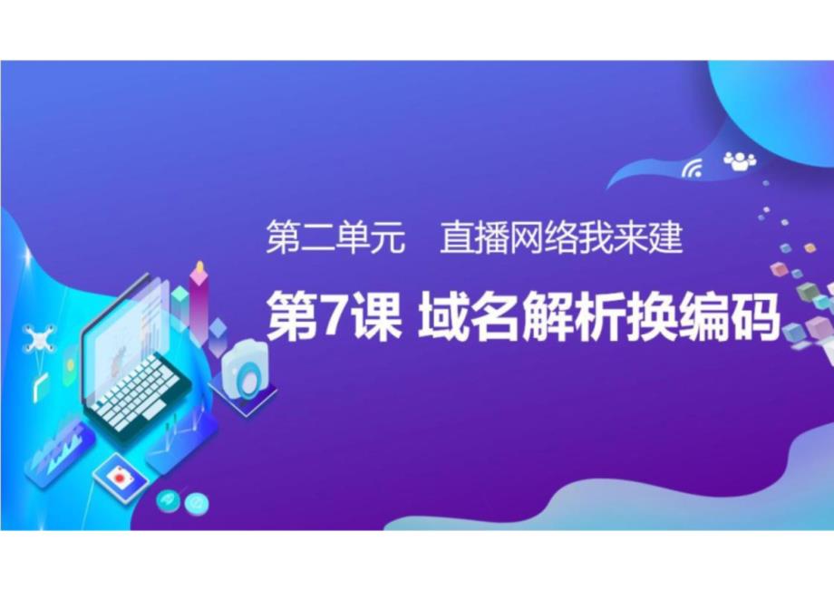 第二单元+第7课+域名解析换编码+课件+2024—2025学年人教版（2024）初中信息科技七年级上册_第2页