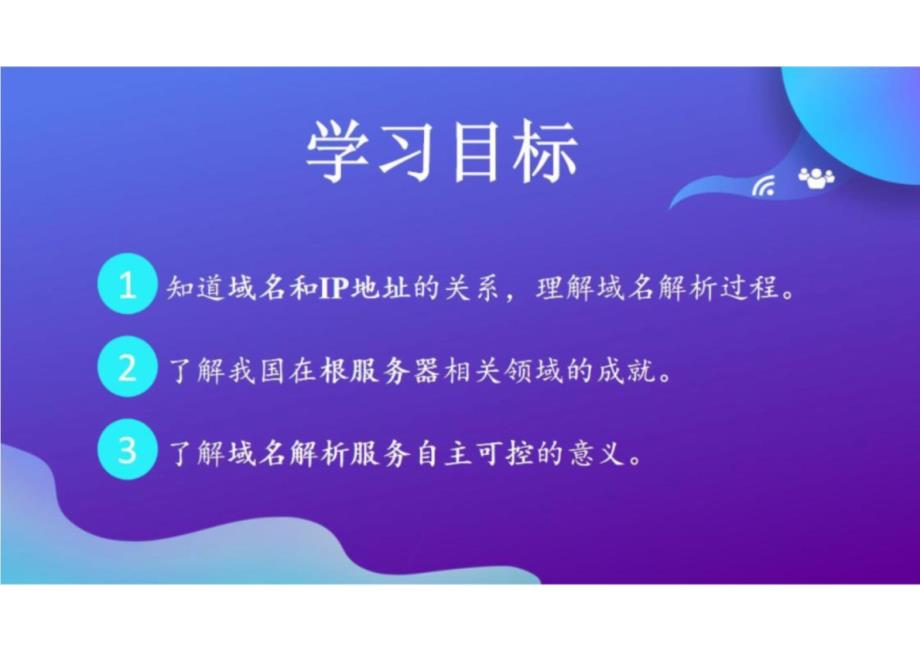 第二单元+第7课+域名解析换编码+课件+2024—2025学年人教版（2024）初中信息科技七年级上册_第3页