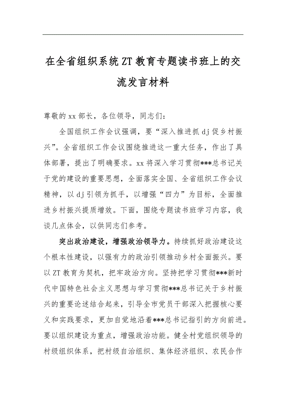 在全省组织系统ZT教育专题读书班上的交流发言材料_第1页