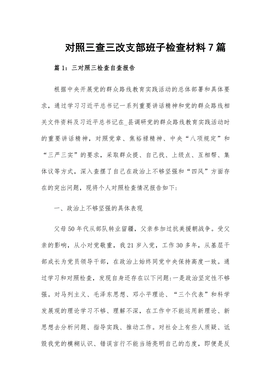 对照三查三改支部班子检查材料7篇_第1页