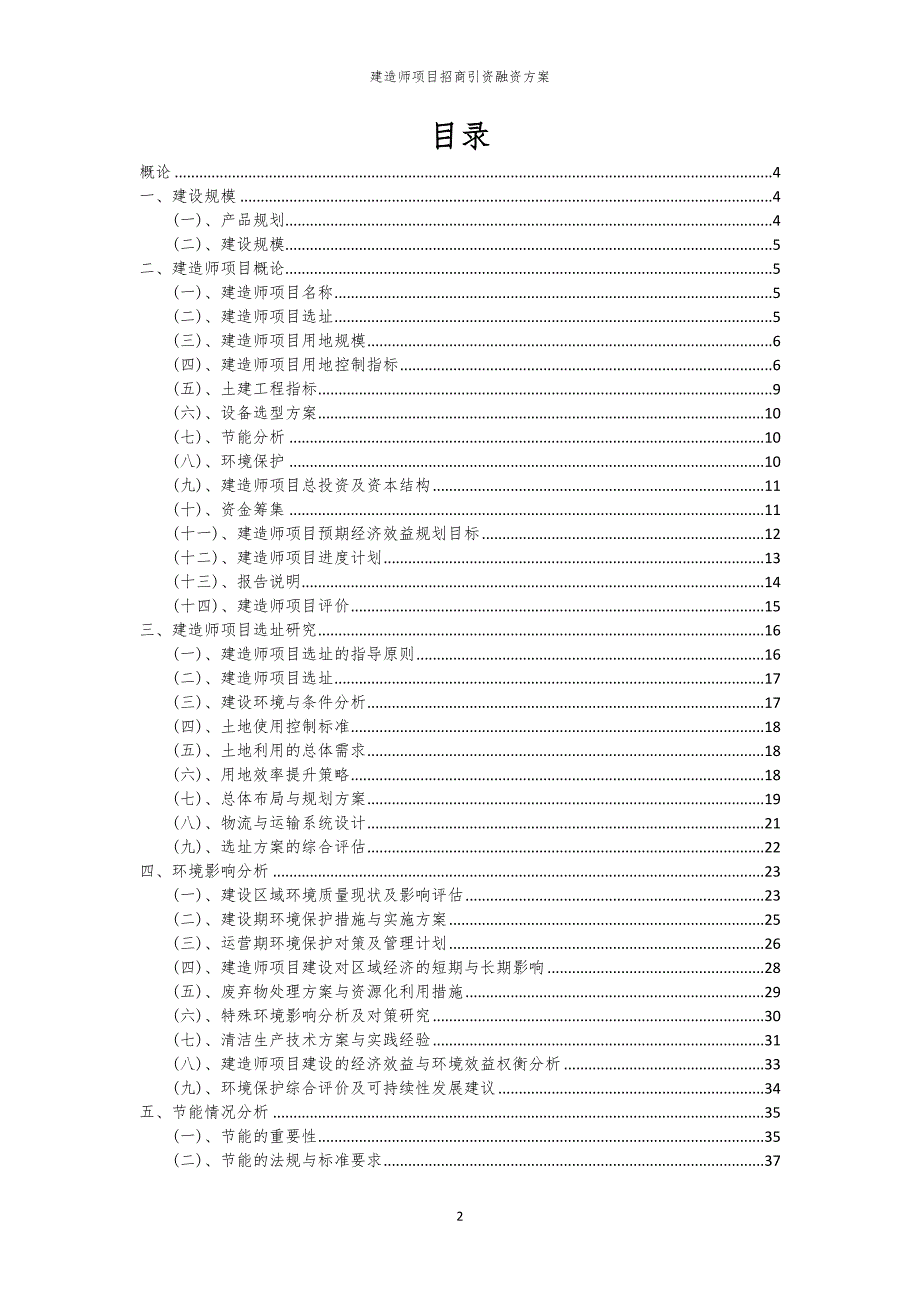 2023年建造师项目招商引资融资方案_第2页