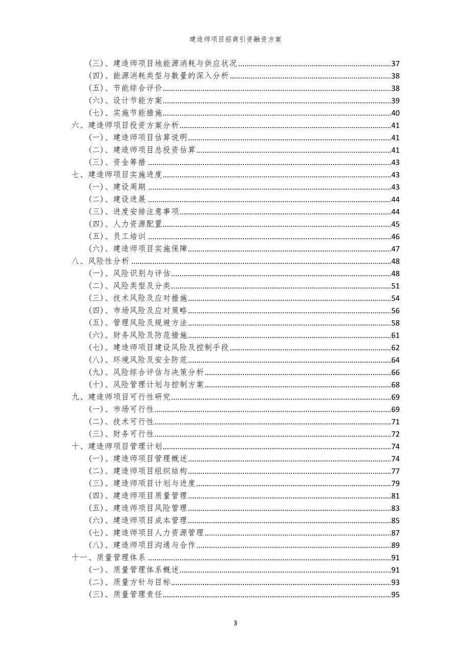 2023年建造师项目招商引资融资方案_第3页