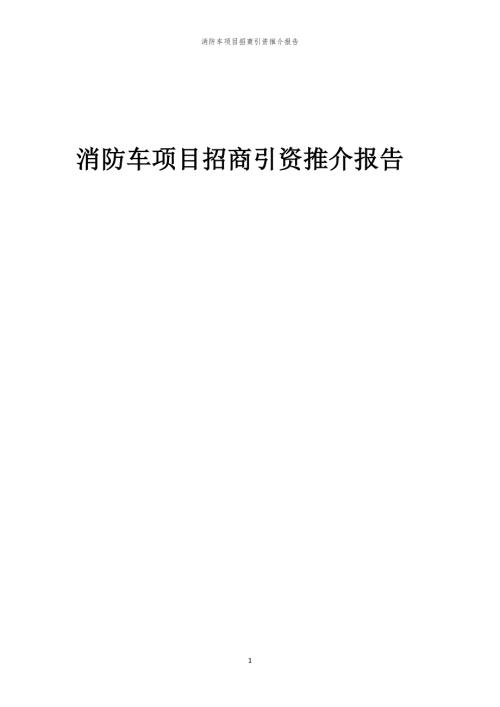 2023年消防车项目招商引资推介报告