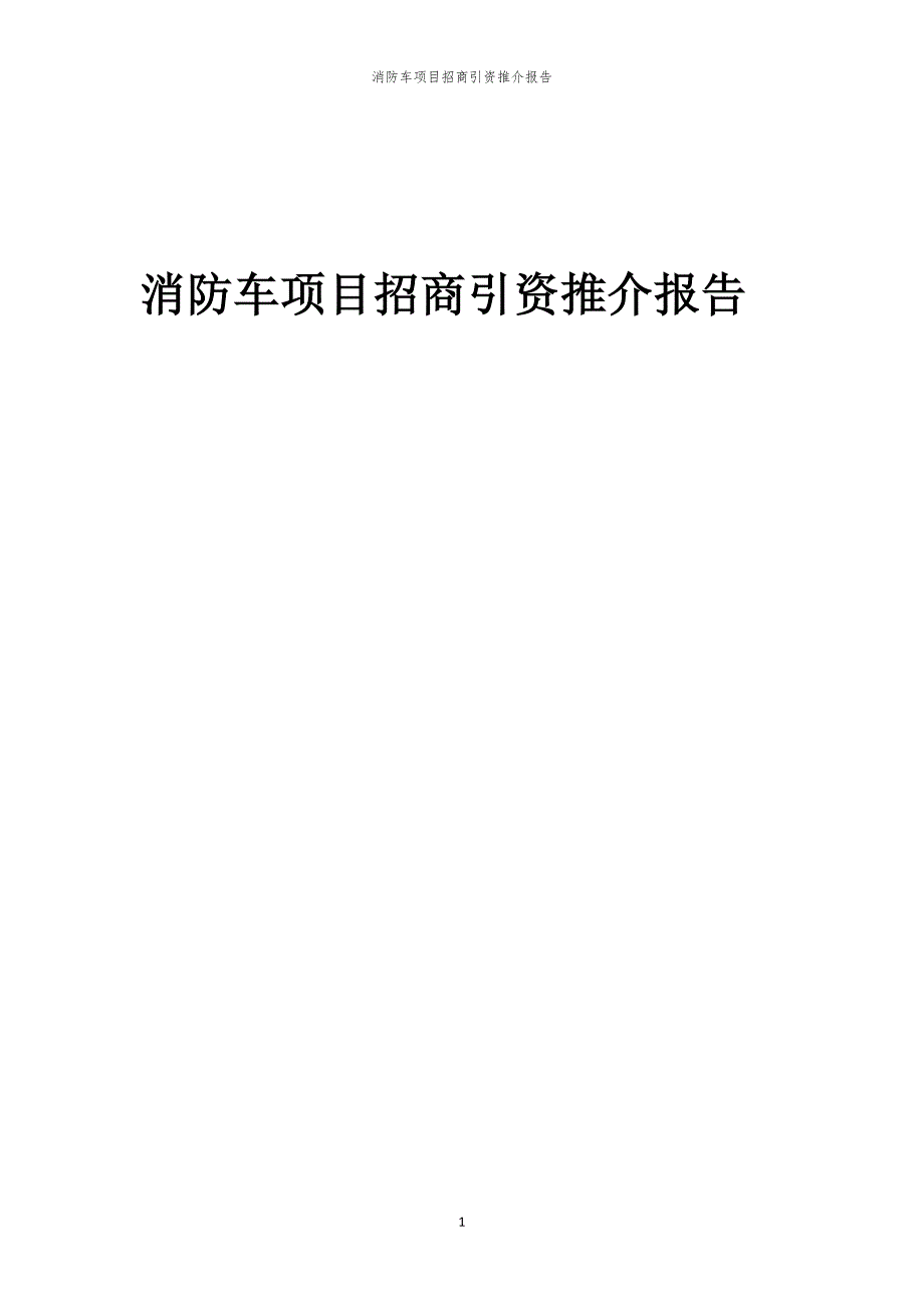 2023年消防车项目招商引资推介报告_第1页