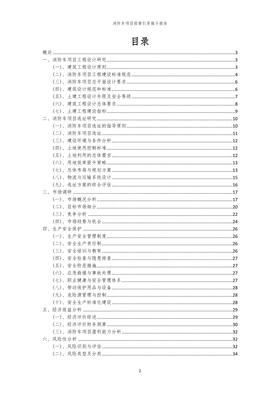 2023年消防车项目招商引资推介报告_第2页