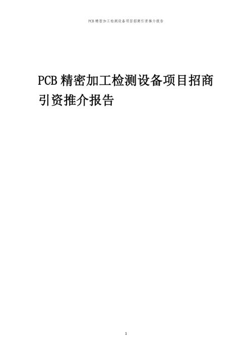 2023年PCB精密加工检测设备项目招商引资推介报告