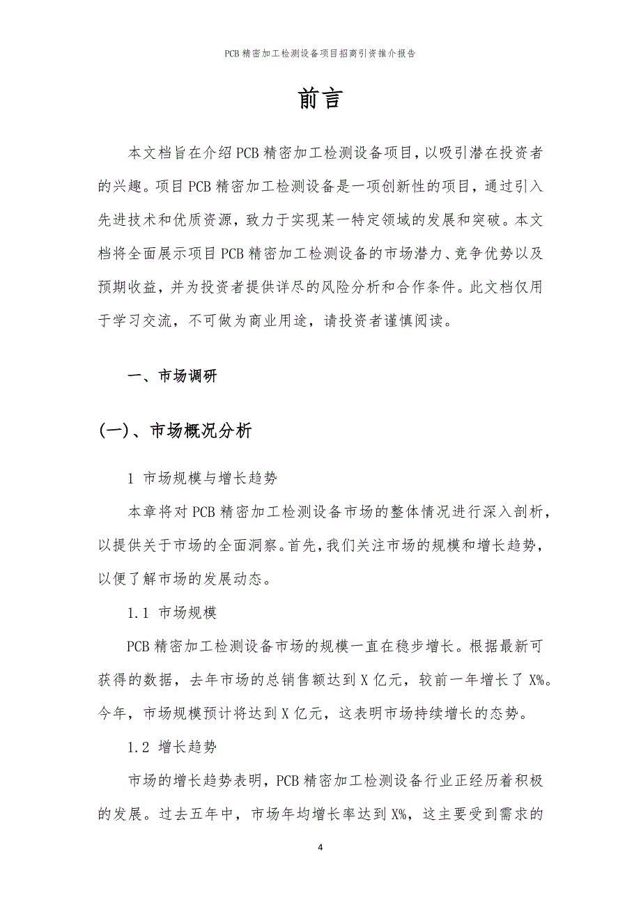 2023年PCB精密加工检测设备项目招商引资推介报告_第4页