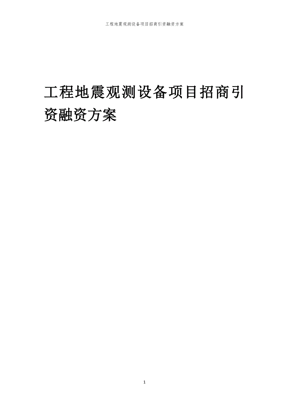 2023年工程地震观测设备项目招商引资融资方案_第1页