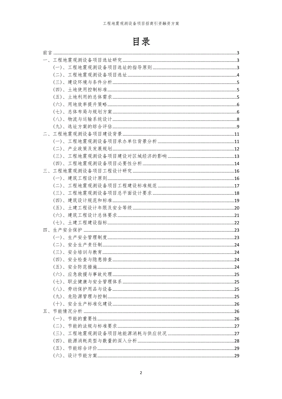 2023年工程地震观测设备项目招商引资融资方案_第2页