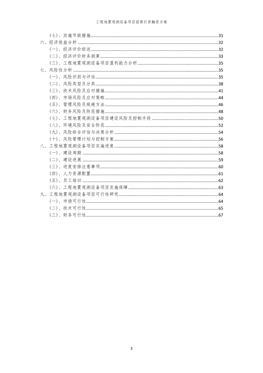 2023年工程地震观测设备项目招商引资融资方案_第3页