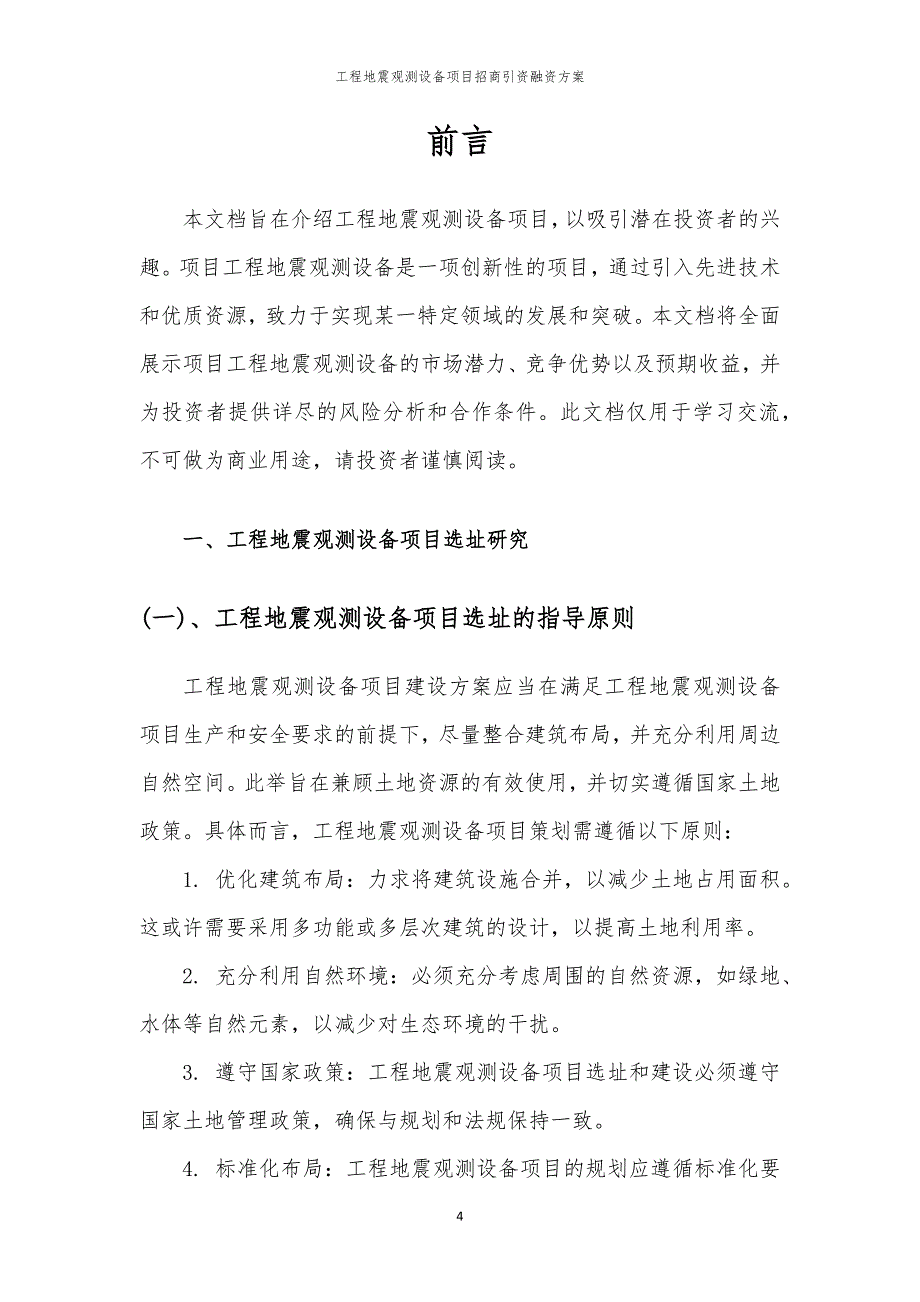 2023年工程地震观测设备项目招商引资融资方案_第4页