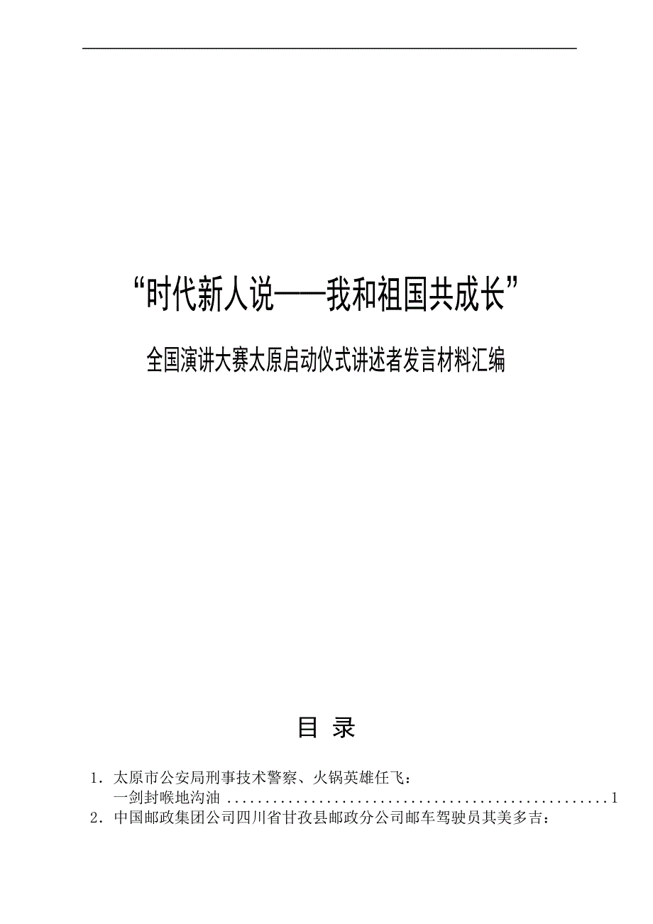 发言系列 （8篇）“时代新人说——我和祖国共成长”全国演讲大赛太原启动仪式讲述者发言材料汇编_第1页