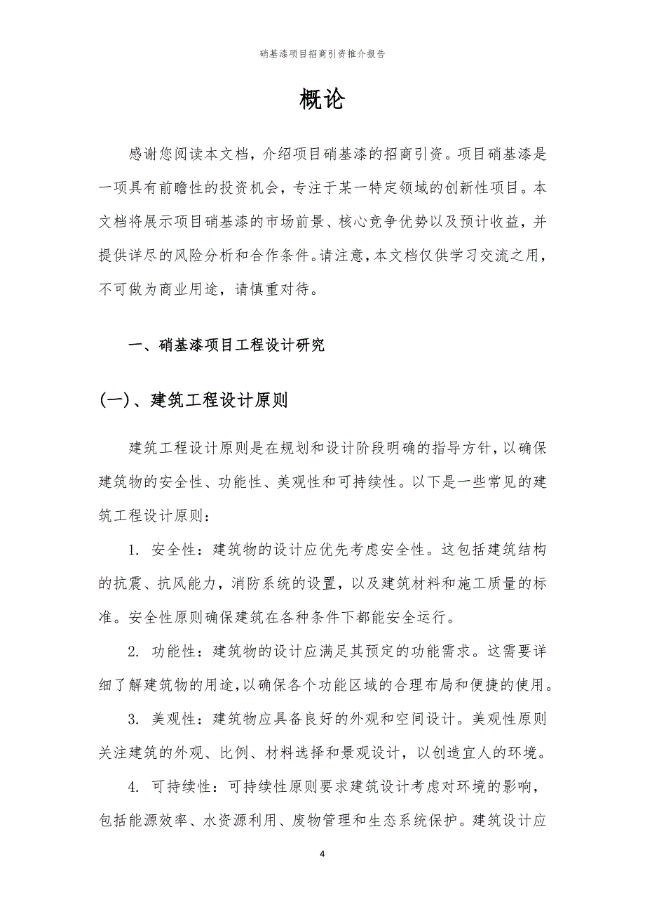 2023年硝基漆项目招商引资推介报告_第4页