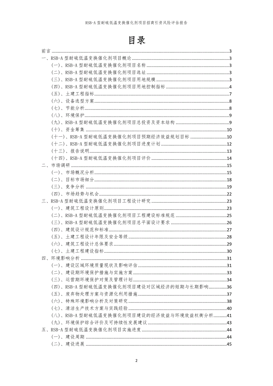 2023年RSB-A型耐硫低温变换催化剂项目招商引资风险评估报告_第2页